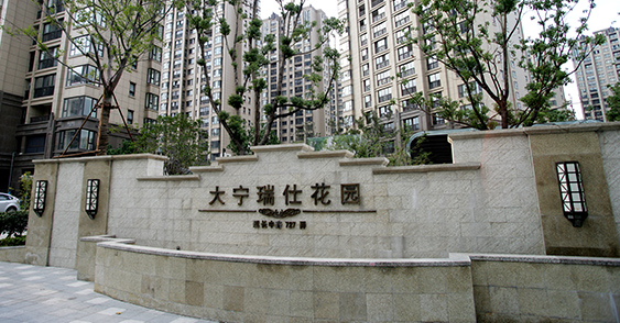 上海大宁瑞仕花园